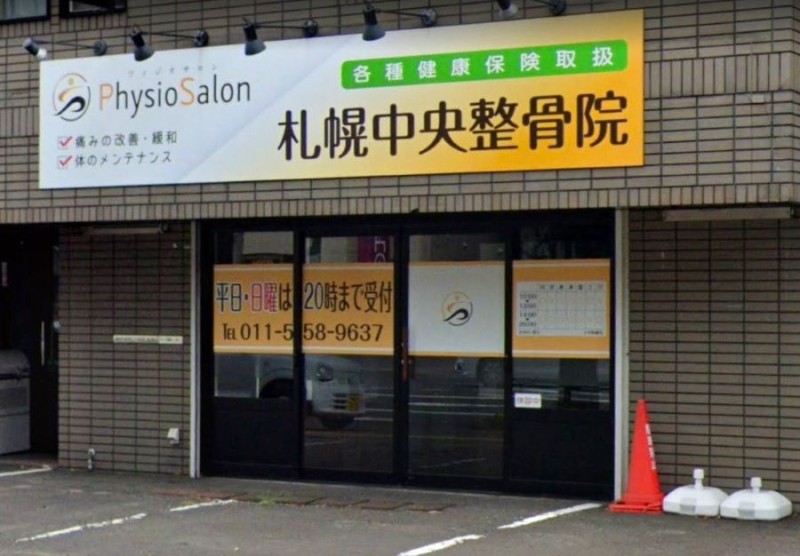 フィジオサロン札幌中央整骨院 外観